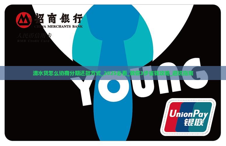滴水贷怎么协商分期还款方式 滴水贷怎么协商分期还款方式