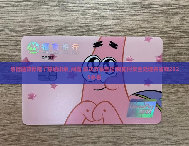 易借速贷停催了爆通讯录如何处理