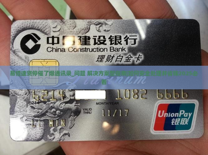 易借速贷停催了爆通讯录如何处理