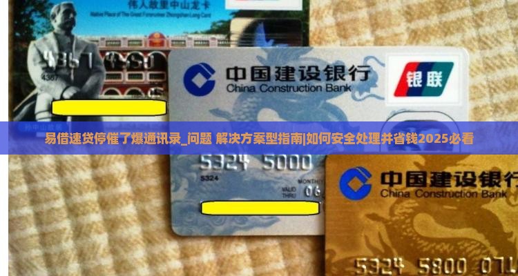 易借速贷停催了爆通讯录如何处理