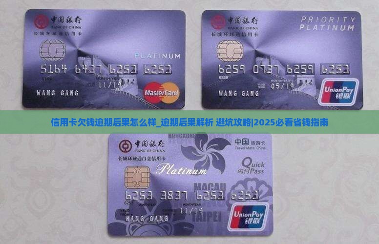 信用卡欠钱逾期后果怎么样问题解决方案