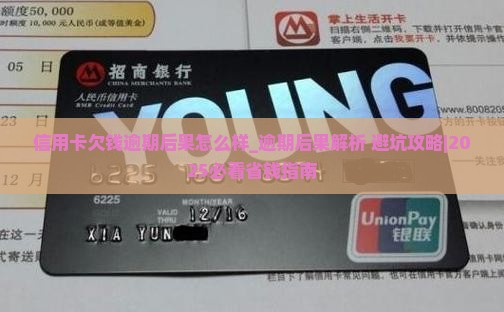 信用卡欠钱逾期后果怎么样问题解决方案