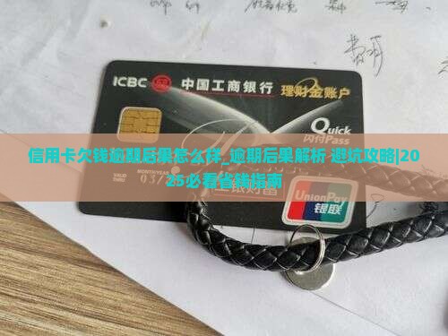 信用卡欠钱逾期后果怎么样问题解决方案