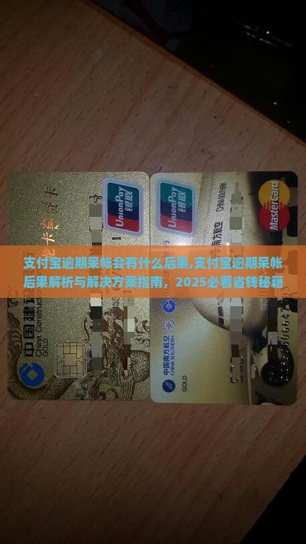 支付宝逾期呆帐会有什么后果
