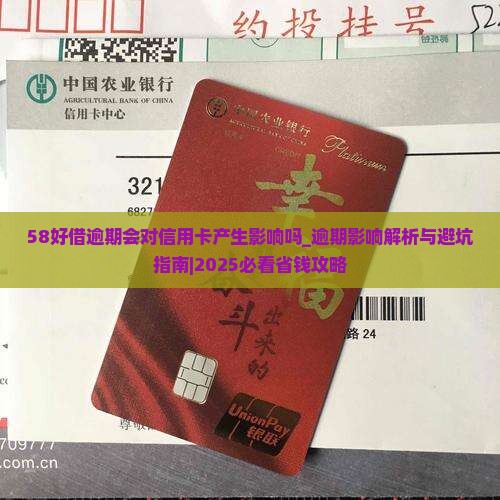 58好借逾期会对信用卡产生影响吗
