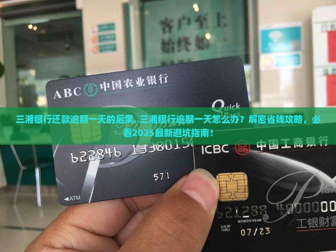 三湘银行还款逾期一天的后果