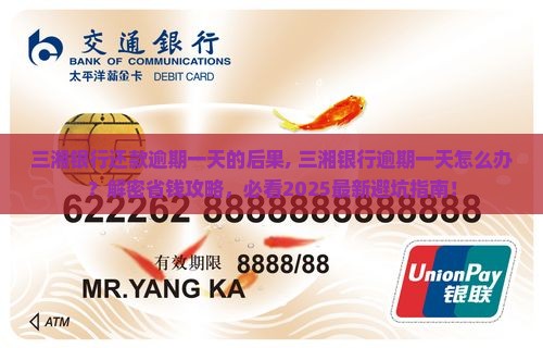 三湘银行还款逾期一天的后果
