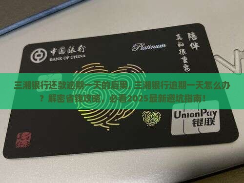 三湘银行还款逾期一天的后果