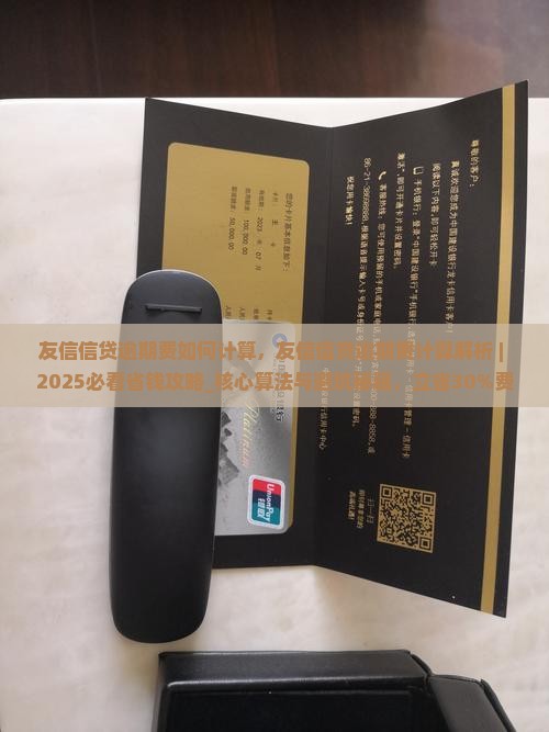 友信信贷逾期费如何计算