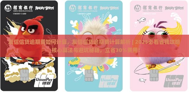 友信信贷逾期费如何计算
