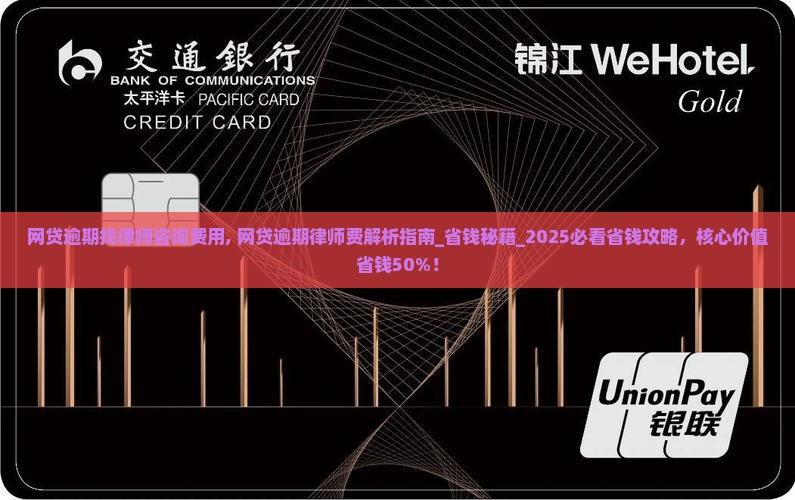 网贷逾期找律师咨询费用 网贷逾期找律师咨询费用