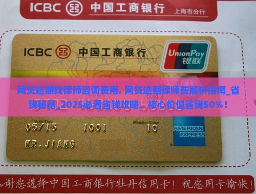 网贷逾期找律师咨询费用 网贷逾期找律师咨询费用