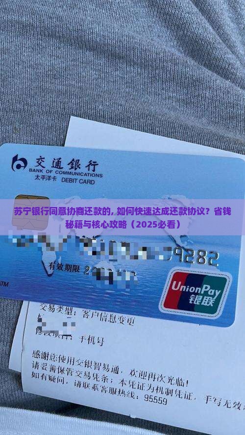 苏宁银行同意协商还款的