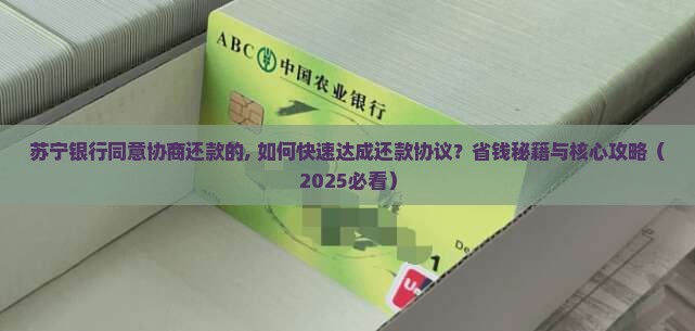 苏宁银行同意协商还款的