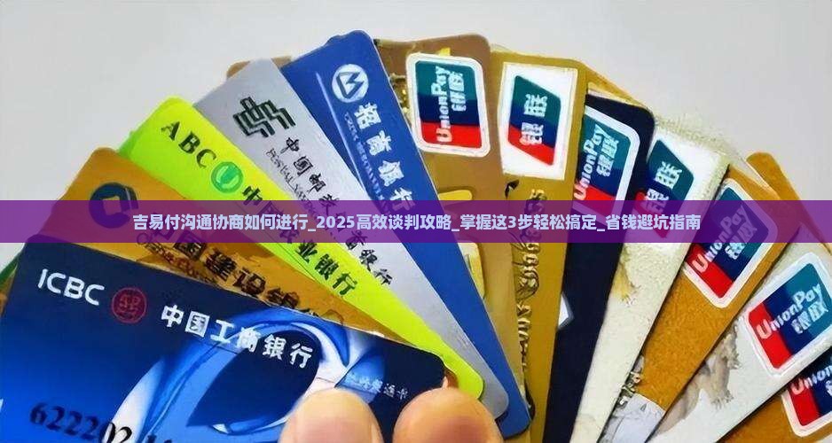 吉易付沟通协商如何进行