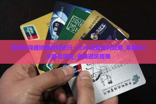 吉易付沟通协商如何进行