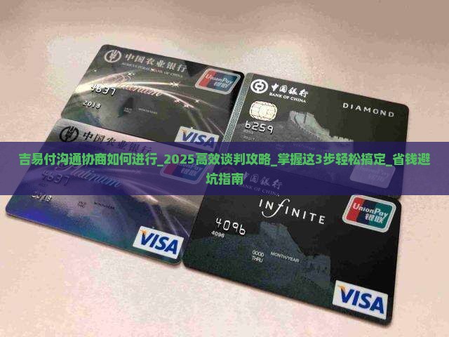 吉易付沟通协商如何进行
