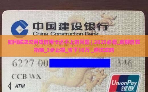 如何解决欠网贷信用卡还不上的问题 如何解决欠网贷信用卡还不上的问题