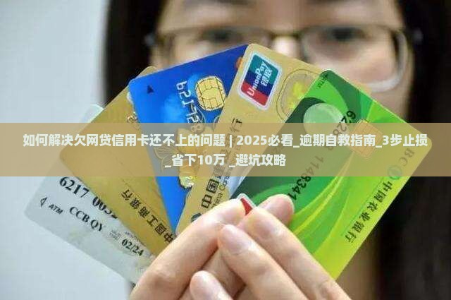 如何解决欠网贷信用卡还不上的问题 如何解决欠网贷信用卡还不上的问题