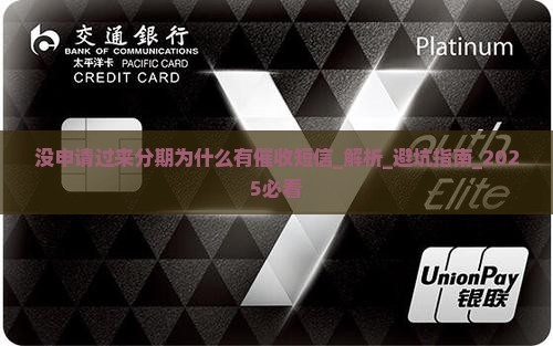没申请过来分期为什么有催收短信