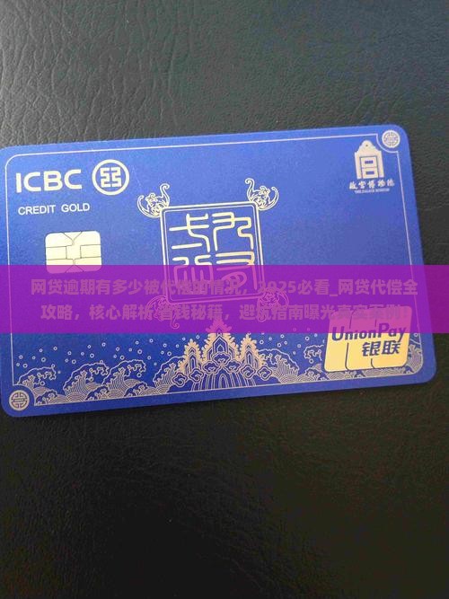 网贷逾期有多少被代偿的情况 网贷逾期有多少被代偿的情况