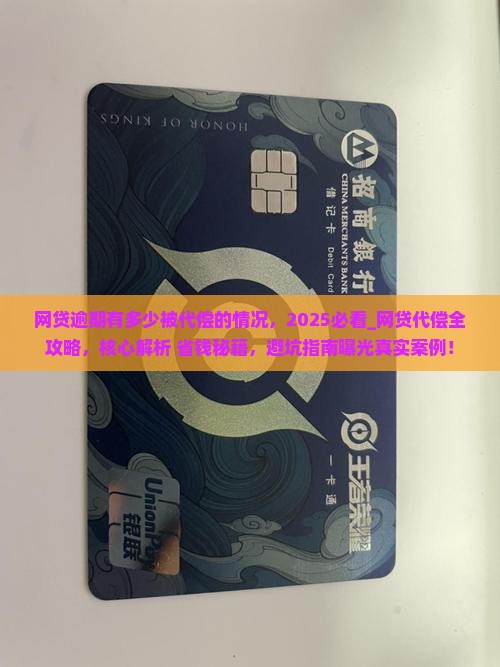 网贷逾期有多少被代偿的情况 网贷逾期有多少被代偿的情况