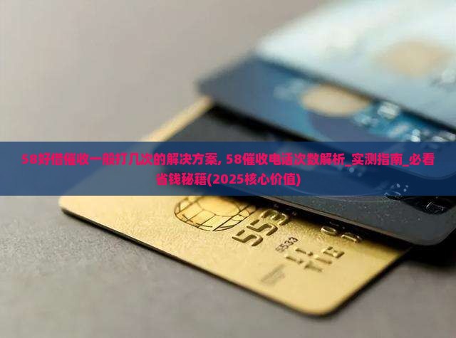 58好借催收一般打几次的解决方案
