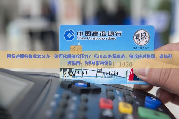 网贷逾期怕催收怎么办