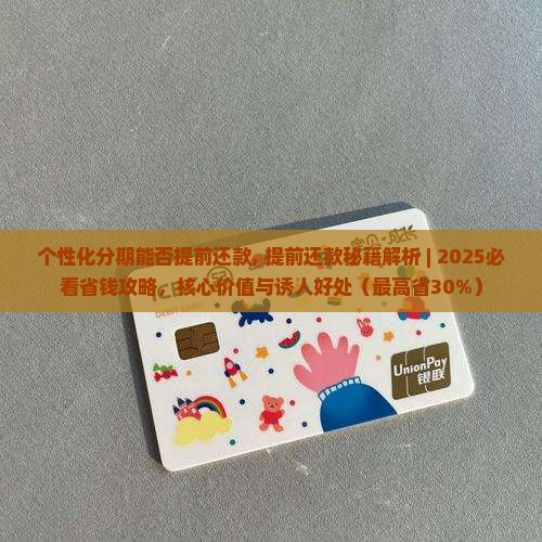 个性化分期能否提前还款