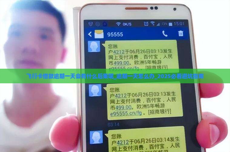 飞行卡借款逾期一天会有什么后果呢