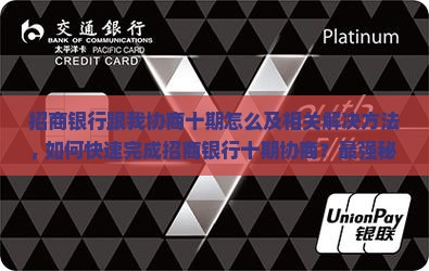 招商银行跟我协商十期怎么办理及相关解决方法