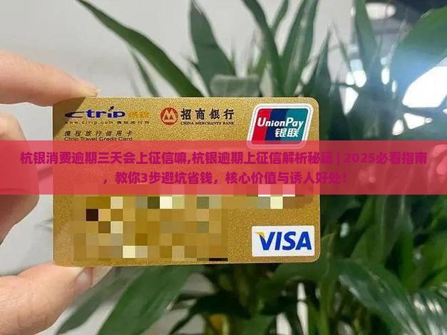 杭银消费逾期三天会上征信嘛