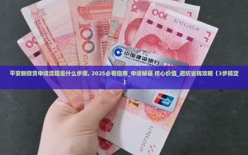 平安新微贷申请流程是什么步骤