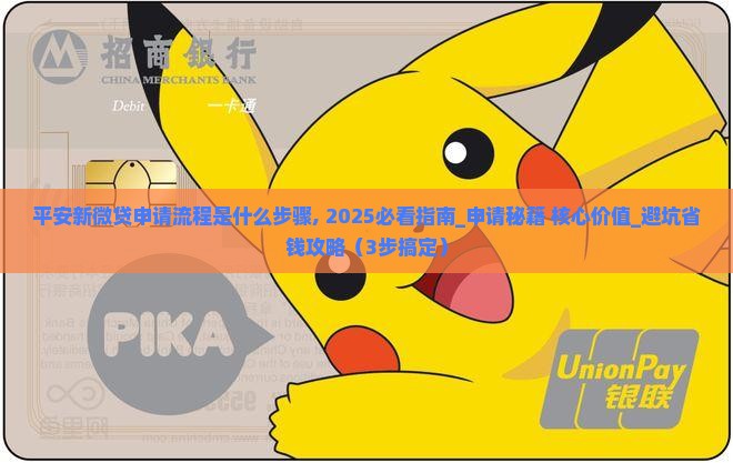 平安新微贷申请流程是什么步骤