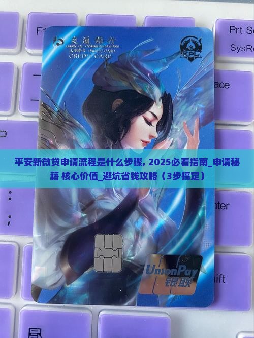 平安新微贷申请流程是什么步骤