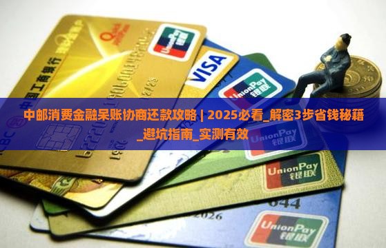 中邮消费金融呆账协商还款攻略