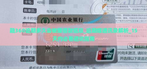 融360逾期多久会被爆借款信息