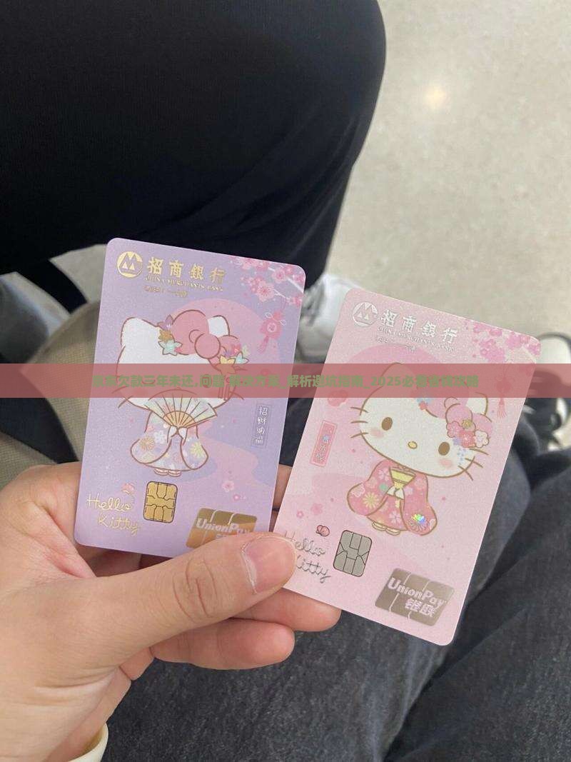 京东白条欠款三年未还怎么办