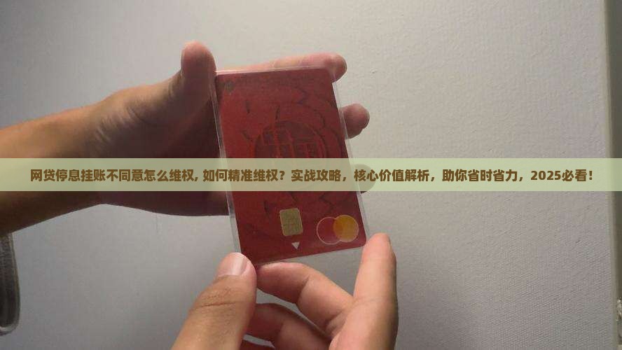 网贷停息挂账不同意怎么维权 网贷停息挂账不同意怎么维权