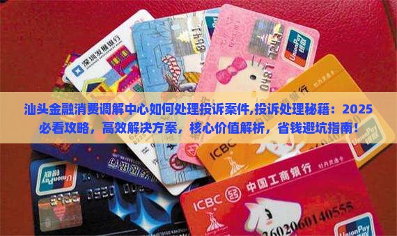 汕头金融消费调解中心如何处理投诉案件