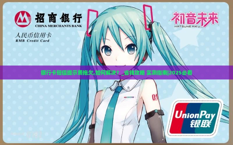 银行卡短信提示费拖欠 银行卡短信提示费拖欠
