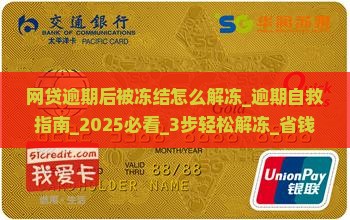 网贷逾期后微信被冻结怎么解冻