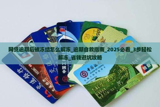网贷逾期后微信被冻结怎么解冻