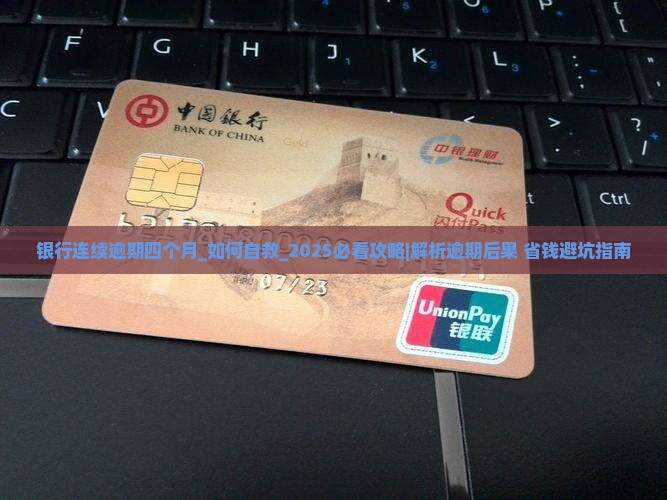 银行连续逾期四个月 银行连续逾期四个月