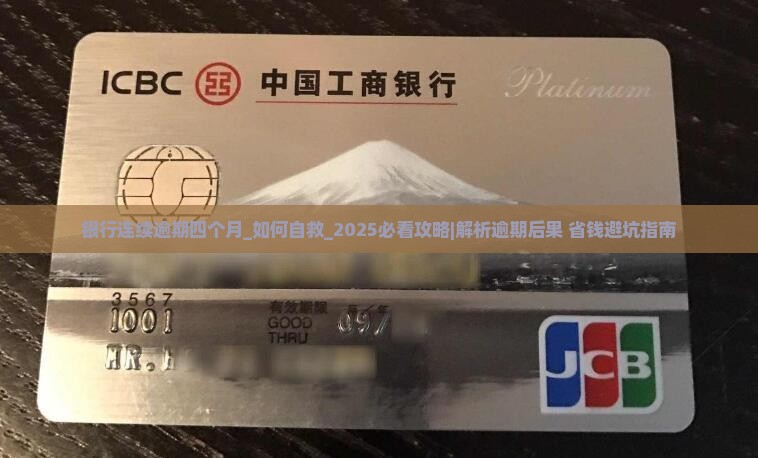 银行连续逾期四个月 银行连续逾期四个月