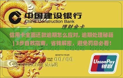 信用卡全面还款逾期怎么应对