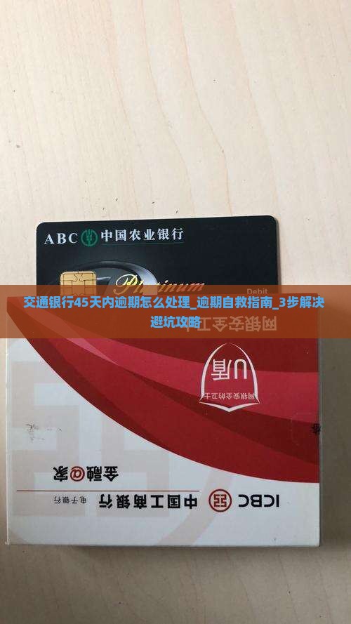 交通银行45天内逾期怎么处理