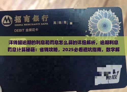洋钱罐逾期的利息和罚息怎么算的详细解析