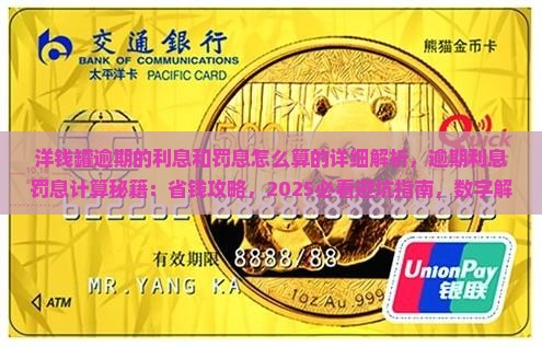 洋钱罐逾期的利息和罚息怎么算的详细解析