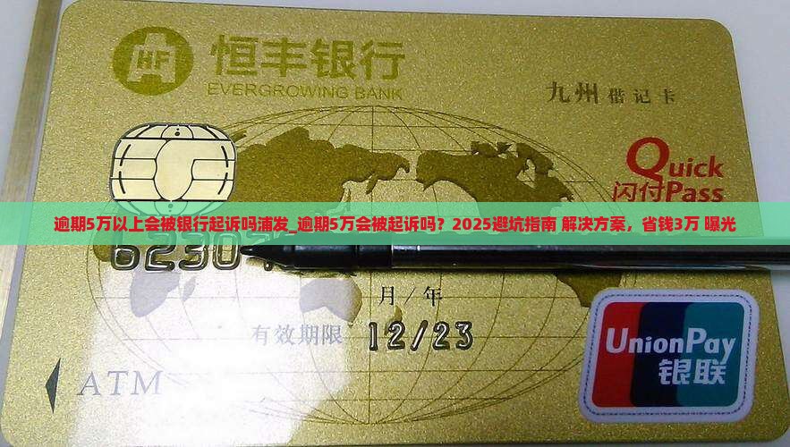 逾期5万以上会被银行起诉吗浦发
